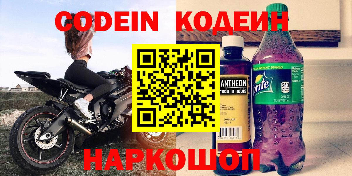 Камень-на-Оби  Кодеиновый сироп Lean напиток Lean (лин)  Кодеин Purple Drank  Вход с VPN 